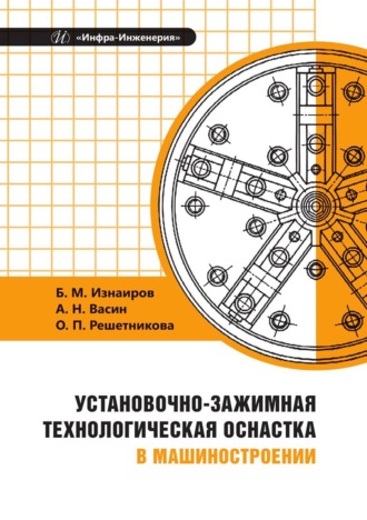 Б. М. Изнаиров. Установочно-зажимная технологическая оснастка в машиностроении