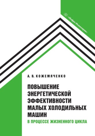 Александр Васильевич Кожемяченко. Повышение энергетической эффективности малых холодильных машин в процессе жизненного цикла