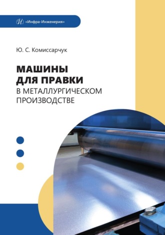 Юрий Комиссарчук. Машины для правки в металлургическом производстве