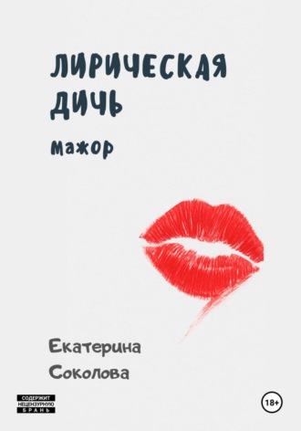 Екатерина Соколова. Лирическая дичь: мажор