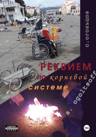 Сергей Огольцов. Реквием по Корневой системе
