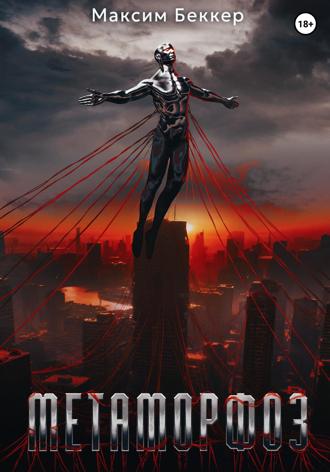 Метаморфоз. Максим Беккер