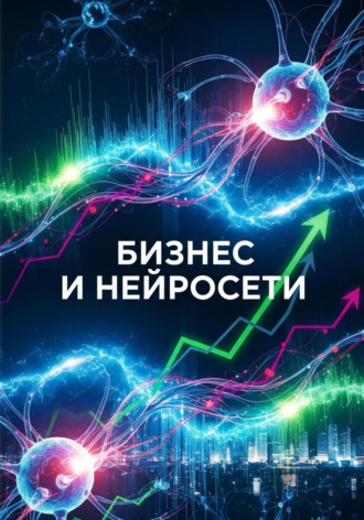 Сабир Алмасов. Бизнес и нейросети