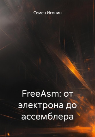 Семен Игонин. FreeAsm: от электрона до ассемблера