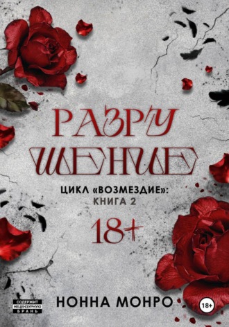 Нонна Монро. Разрушение