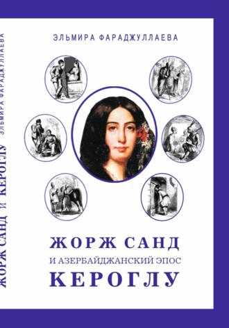 Эльмира Фараджуллаева. Жорж Санд и азербайджанский эпос Кероглу