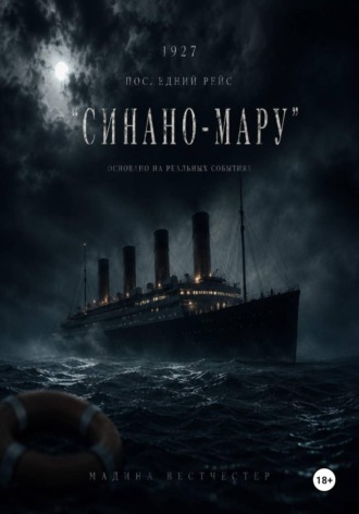 1927 Последний рейс Синано-мару. 