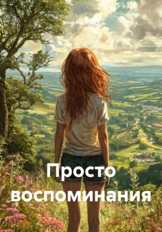 Элла Нортвест. Просто воспоминания