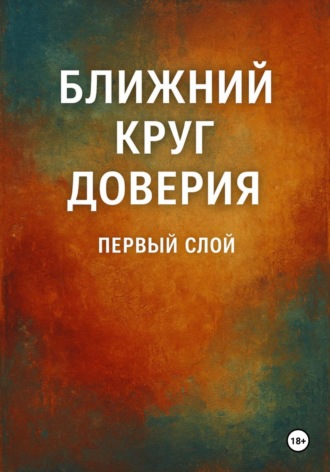Дарья Мякина. Ближний круг доверия. Первый слой
