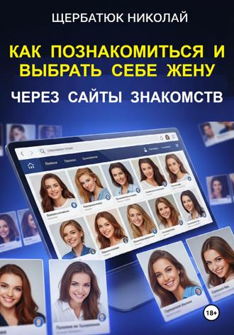 Как познакомиться и выбрать себе жену через сайты знакомств. 