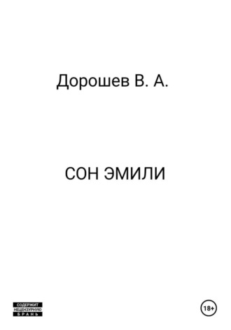 Владимир Дорошев. Сон Эмили