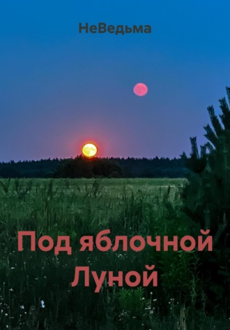Под яблочной Луной. 
