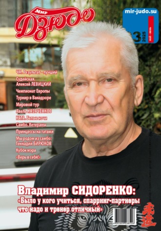 Мир Дзюдо. #3. 2025. 