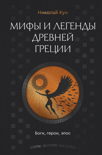 Мифы и легенды Древней Греции. Боги, герои, эпос. 