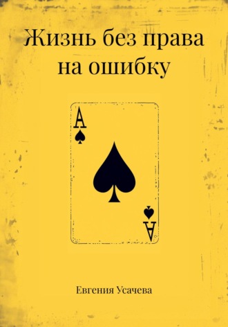 Евгения Усачева. Жизнь без права на ошибку