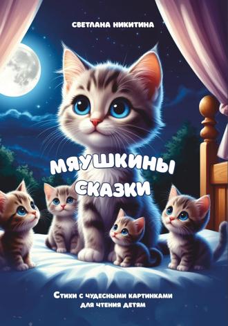 Светлана Никитина. МЯУшкины сказки