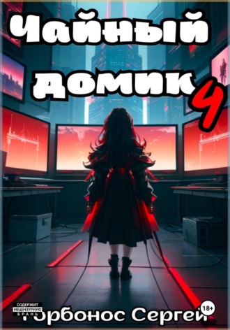 Чайный домик. Том 4. 