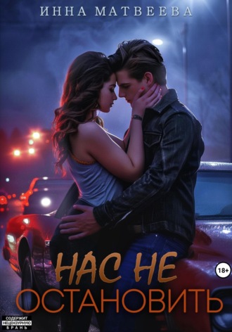 Инна Матвеева. Нас не остановить