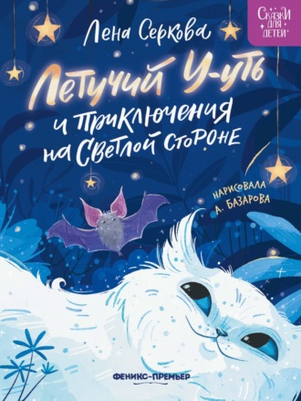 Лена Серкова. Летучий У-уть и приключения на Светлой стороне