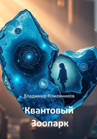 Владимир Кожевников. Квантовый Зоопарк