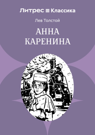 Анна Каренина. 