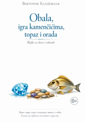 Виктория Балдёжная. Obala, igra kamenčićima, topaz i orada. Bajke za decu i odrasle. | Берег моря, игра в камушки, топаз и сибас. Сказки на сербском для детей и взрослых