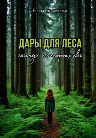 Елена Стряпченко. Дары для леса. Легенда о папоротнике