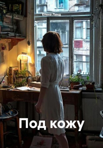 Елена Линд. Под кожу