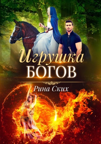 Рина Ских. Игрушка богов