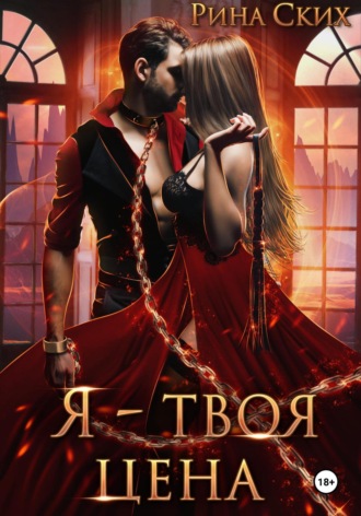 Рина Ских. Я – твоя цена
