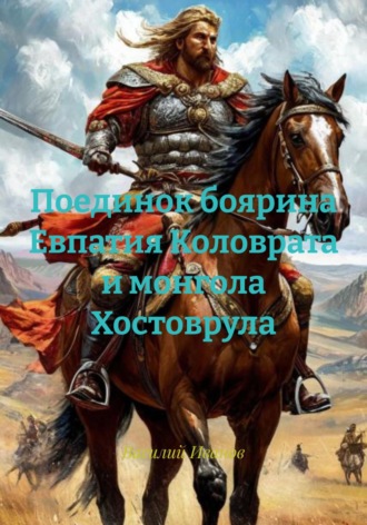 Василий Иванович Иванов. Поединок боярина Евпатия Коловрата и монгола Хостоврула