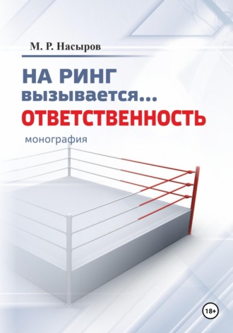 На ринг вызывается... Ответственность. Михаил Рафаилович Насыров
