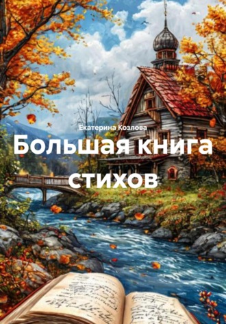 Екатерина Козлова. Большая книга стихов