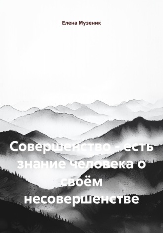 Елена Музеник. Совершенство – есть знание человека о своём несовершенстве