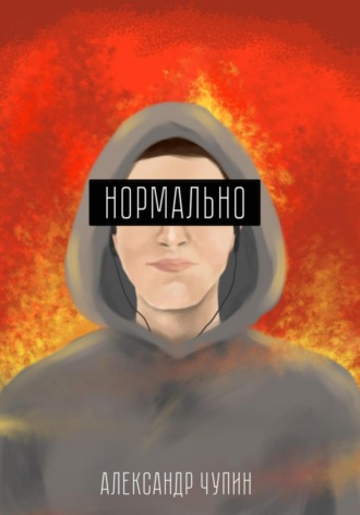 Нормально. Александр Александрович Чупин