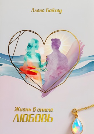 Жизнь в стиле любовь. 