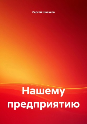 Сергей Михайлович Швечков. Нашему предприятию