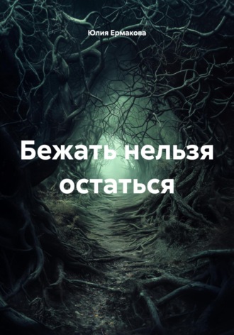 Бежать нельзя остаться. 