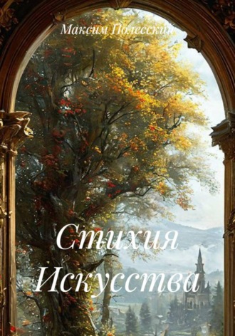 ММВ. Стихия Искусства