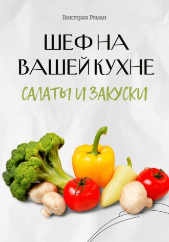 «Шеф на Вашей кухне». Салаты и закуски. Виктория Роман