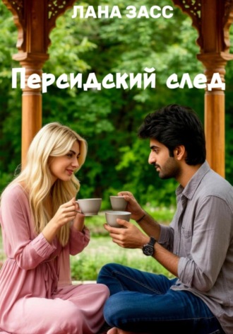 Лана Засс. Персидский след