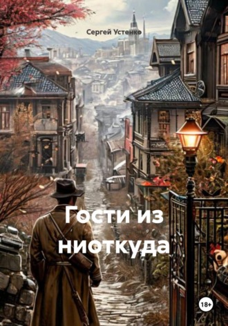 Гости из ниоткуда. 