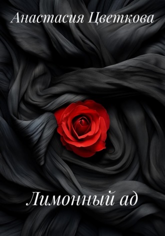 Лимонный ад. 