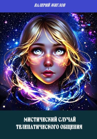Мистический случай телепатического общения. Валерий Жиглов