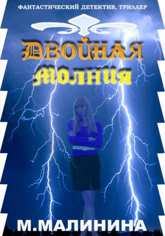 Маргарита Малинина. Двойная молния