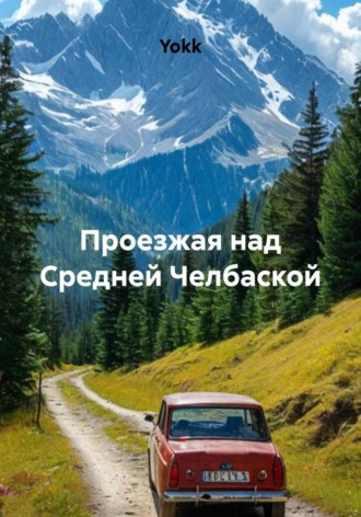 Yokk. Проезжая над Средней Челбаской