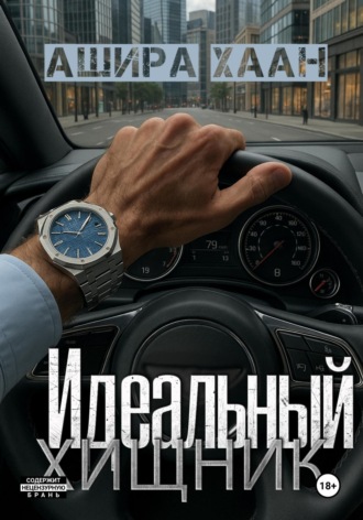 Ашира Хаан. Идеальный хищник