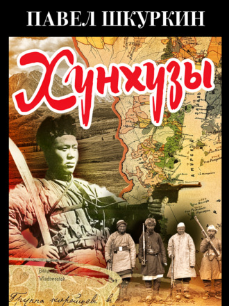 Павел Шкуркин. Хунхузы