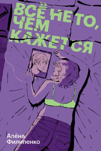 Все не то, чем кажется. 