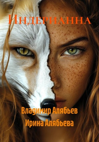 Владимир Алябьев. Индерианна